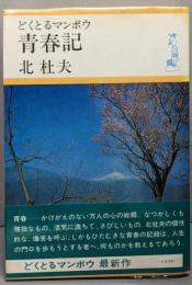 どくとるマンボウ青春記
