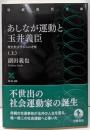 あしなが運動と玉井義臣 上 歴史社会学からの考察(岩波現代文庫 社会338)