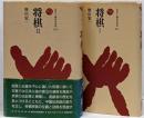 将棋 1,2 2冊セット (ものと人間の文化史 )