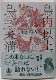 鳥肉以上，鳥学未満． Human ChickenInterface (岩波現代文庫 社会337)