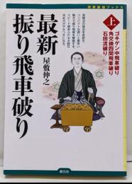 最新振り飛車破り 上 (ゴキゲン中飛車破り角交換四間飛車破り 石田流破り)<将棋最強ブックス>