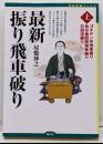 最新振り飛車破り 上 (ゴキゲン中飛車破り角交換四間飛車破り 石田流破り)<将棋最強ブックス>