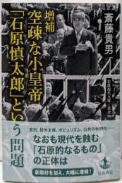 増補 空疎な小皇帝 「石原慎太郎」という問題 (岩波現代文庫社会336)