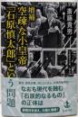 増補 空疎な小皇帝 「石原慎太郎」という問題 (岩波現代文庫社会336)