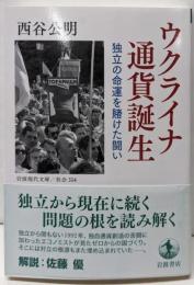 ウクライナ 通貨誕生 独立の命運を賭けた闘い (岩波現代文庫社会334)