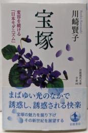 宝塚 変容を続ける「日本モダニズム」 (岩波現代文庫学術442)