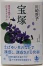 宝塚 変容を続ける「日本モダニズム」 (岩波現代文庫学術442)