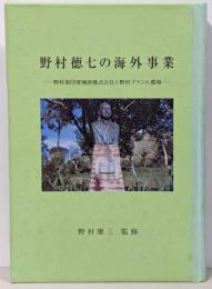 野村徳七の海外事業 :野村東印度殖産株式会社と野村ブラジル農場