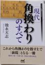現代角換わりのすべて (マイナビ将棋BOOKS)