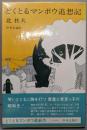 どくとるマンボウ追想記