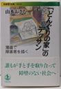 「どんぐりの家」のデッサン :漫画で障害者を描く<岩波現代文庫>