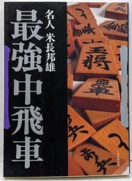 最強中飛車<Super series> 〔新装版〕