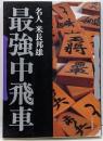 最強中飛車<Super series> 〔新装版〕