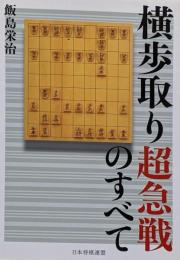 横歩取り超急戦のすべて