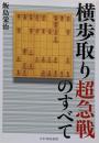 横歩取り超急戦のすべて