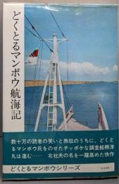 どくとるマンボウ航海記