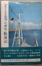 どくとるマンボウ航海記