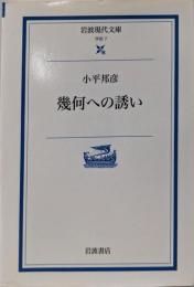 幾何への誘い<岩波現代文庫 : 学術7>