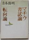 マチウ書試論・転向論<講談社文芸文庫>