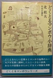 どくとるマンボウ小辞典