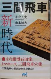 三間飛車新時代 (マイナビ将棋BOOKS)