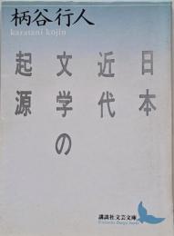 日本近代文学の起源<講談社文芸文庫>