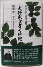 〈大橋家文書〉の研究: 近世・近代将棋資料