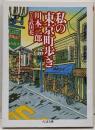 私の東京町歩き<ちくま文庫>