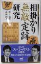 相掛かり無敵定跡研究 (マイナビ将棋BOOKS)