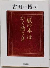 「紙の本」はかく語りき<ちくま文庫 ふ26-2>