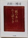 「紙の本」はかく語りき<ちくま文庫 ふ26-2>