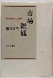 市場雑観 : 商品記者の切抜帳