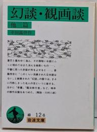 幻談・観画談 : 他三篇<岩波文庫>