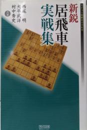 新鋭居飛車実戦集<マイコミ将棋books>