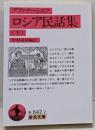 ロシア民話集 下<岩波文庫>