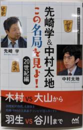 先崎学&中村太地 この名局を見よ! 20世紀編(マイナビ将棋BOOKS)