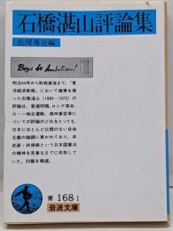 石橋湛山評論集<岩波文庫>