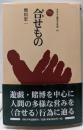 合せもの<ものと人間の文化史 94>