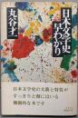 日本文学史早わかり