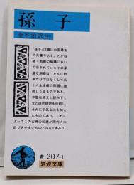 孫子<岩波文庫>