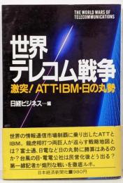 世界テレコム戦争 :激突!ATT・IBM・日の丸勢<Nikkei neobooks>