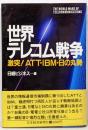 世界テレコム戦争 :激突!ATT・IBM・日の丸勢<Nikkei neobooks>