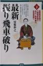 最新振り飛車破り〈下〉:四間飛車破り・三間飛車破り・向かい飛車破り・中飛車破り (将棋最強ブックス)