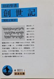 創世記(旧約聖書) (岩波文庫 青 801-1)