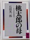 桃太郎の母 : ある文化史的研究<講談社学術文庫>