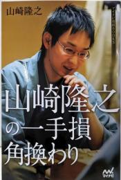 山崎隆之の一手損角換わり (マイナビ将棋BOOKS)