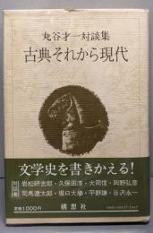 古典それから現代─丸谷才一対談集