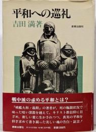 平和への巡礼