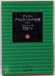 アンリ・ブリュラールの生涯 下<岩波文庫>