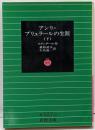 アンリ・ブリュラールの生涯 下<岩波文庫>